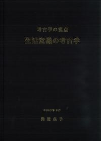 考古学の視点 生活意識の考古学