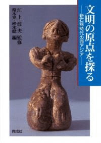 文明の原点を探る 新石器時代の西アジア