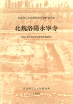 北魏洛陽永寧寺 中国社会科学院考古研究所発掘報告