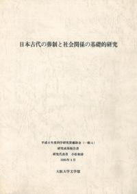 日本古代の葬制と社会関係の基礎的研究