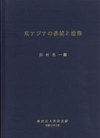 東アジアの都城と渤海