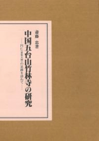 中国五台山竹林寺の研究 円仁(慈覚大師)の足跡を訪ねて