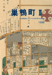 巣鴨町2 東京都豊島区における近世町場の発掘調査