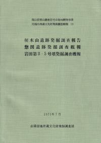 便木山遺跡発掘調査報告 惣図遺跡発掘調査概報 岩田第3・5号墳発掘調査概報