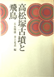 高松塚古墳と飛鳥