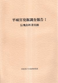 平城宮跡第一次伝飛鳥板蓋宮跡発掘調査報告 : 附尊勝寺跡発掘調査報告
