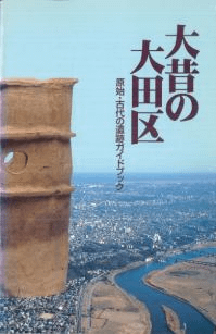 大昔の大田区 原始・古代の遺跡ガイドブック