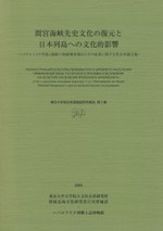 間宮海峡先史文化の復元と日本列島への文化的影響