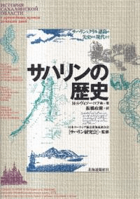 サハリンの歴史 サハリンとクリル諸島の先史から現代まで