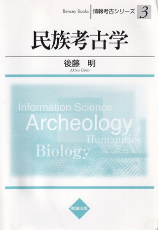 民族考古学