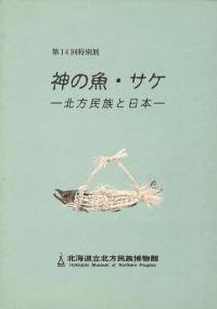 神の魚・サケ 北方民族と日本