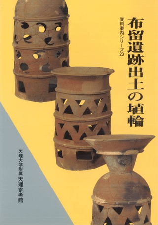 布留遺跡出土の埴輪