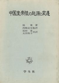 中国皇帝陵の起源と変遷