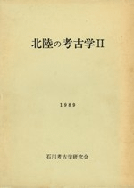 北陸の考古学2