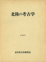 北陸の考古学