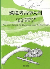 環境考古学入門