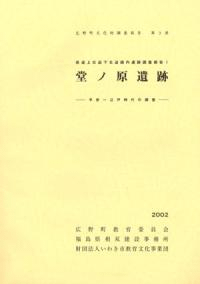 堂ノ原遺跡 平安〜江戸時代の調査