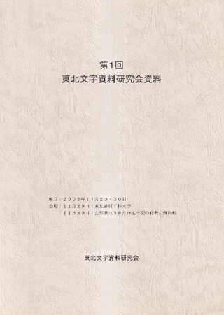第1回東北文字資料研究会 資料