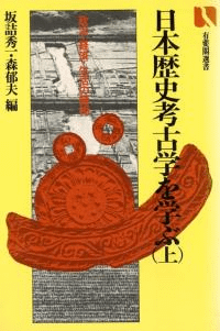 日本歴史考古学を学ぶ 上・中・下 3冊組