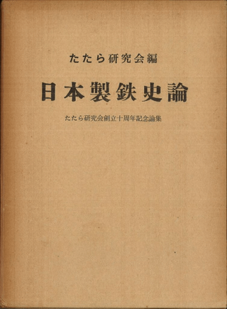 日本製鉄史論