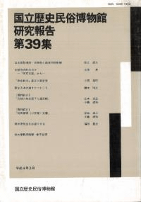 国立歴史民俗博物館研究報告第39集