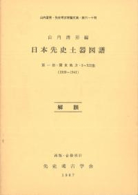日本先史土器図譜 図版・解説