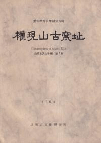 権現山古窯址 愛知県知多郡横須賀町