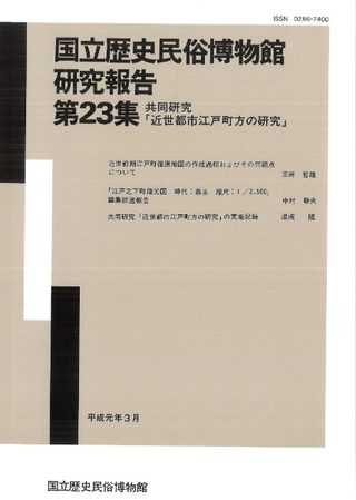 共同研究「近世都市江戸町方の研究」