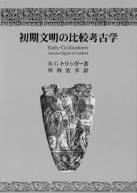 初期文明の比較考古学