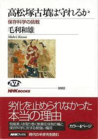 高松塚古墳は守れるか 保存科学の挑戦