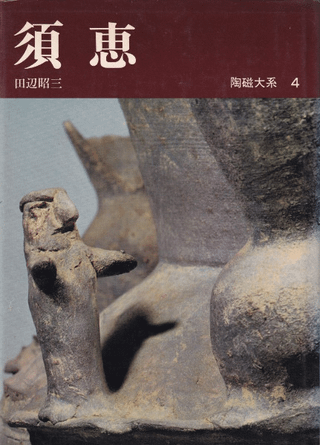 陶磁大系4 須恵