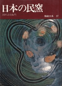 日本の民窯