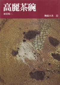 高麗茶碗