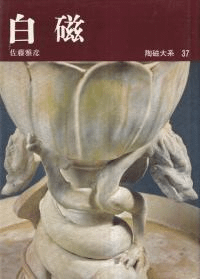 白磁