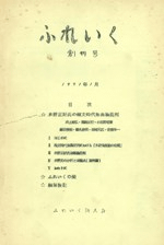 ふれいく 創刊号