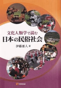 文化人類学で読む日本の民俗社会