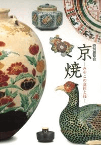 京焼 みやこの意匠と技