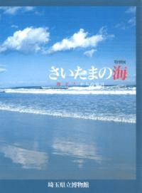 さいたまの海 縄文人からの伝言
