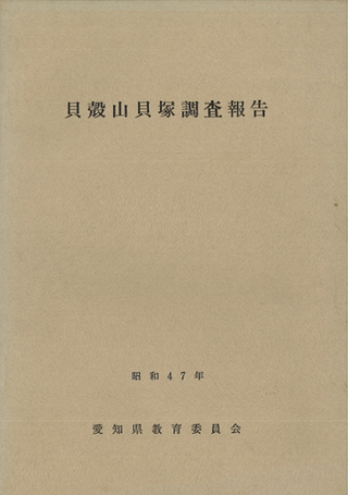 貝殻山貝塚調査報告