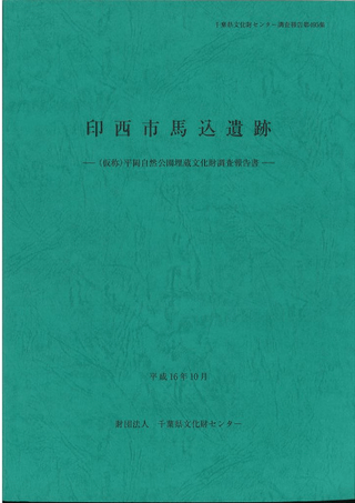 印西市馬込遺跡