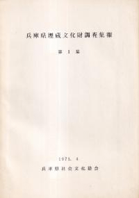 兵庫県埋蔵文化財調査報告書 第1集