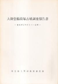 大御堂稲荷塚古墳調査報告書 袖無型石室をもつ一古墳