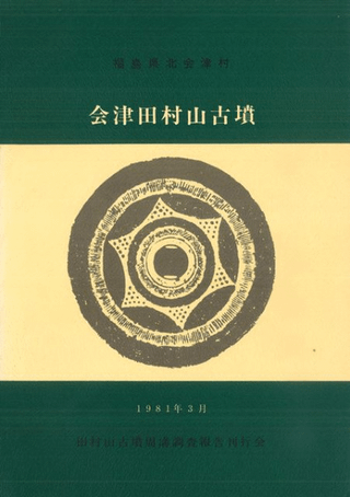 会津田村山古墳