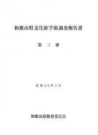 和歌山県文化財学術調査報告書第3冊
