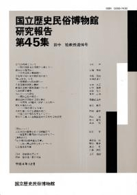 国立歴史民俗博物館研究報告第45集 田中稔教授追悼号
