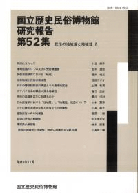 民俗の地域差と地域性2 特定研究「日本歴史における地域性」成果報告4