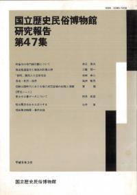 国立歴史民俗博物館研究報告第47集