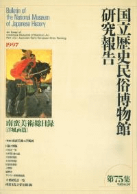 南蛮美術総目録 洋風画篇