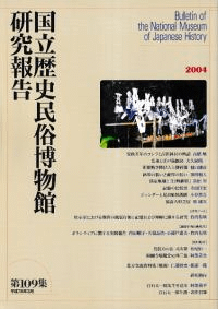国立歴史民俗博物館研究報告第109集