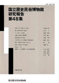 国立歴史民俗博物館研究報告第48集